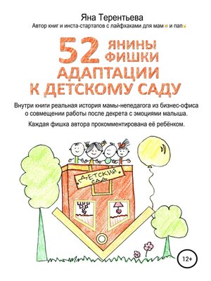 cover image of 52 янины фишки адаптации к детскому саду